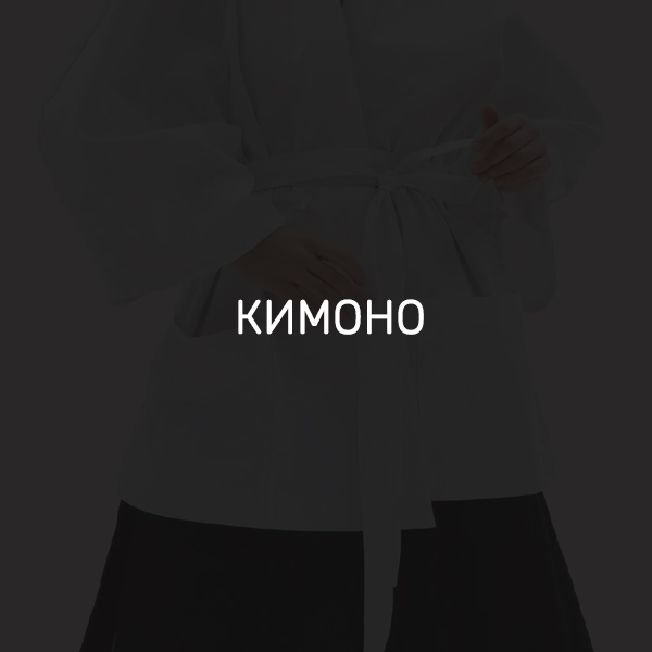 кимоно2